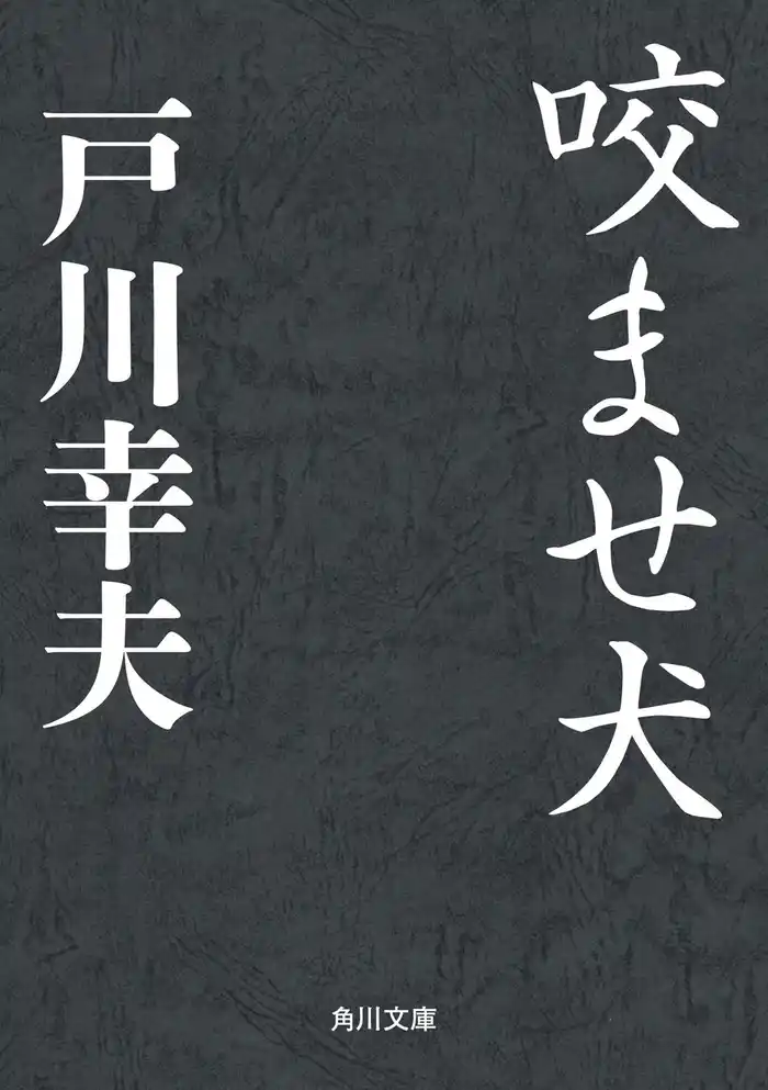 咬ませ犬