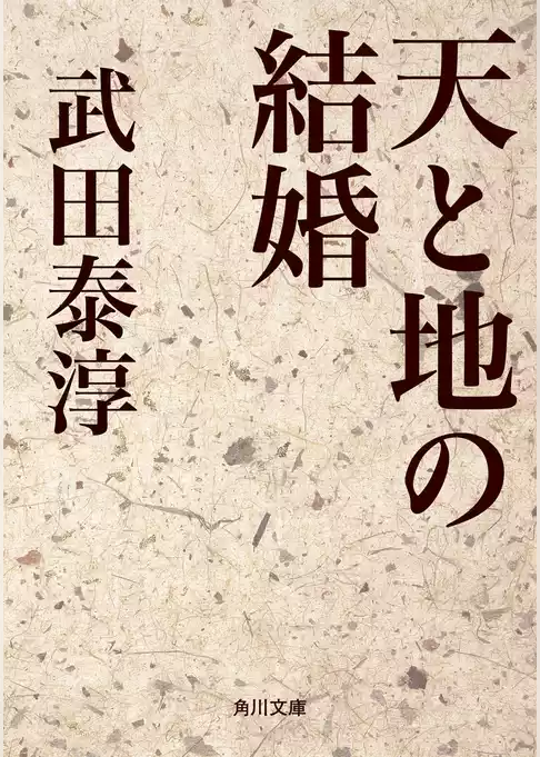 天と地の結婚