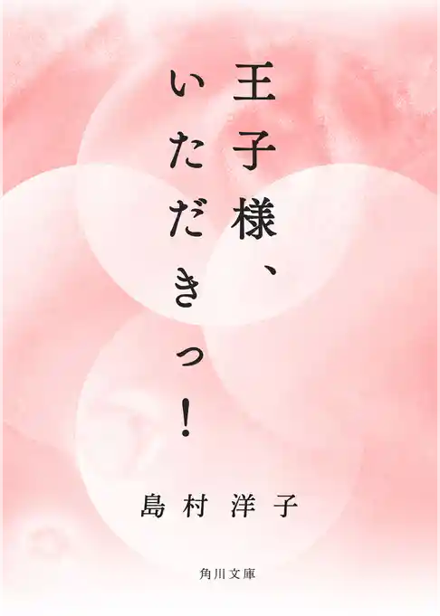 王子様、いただきっ！