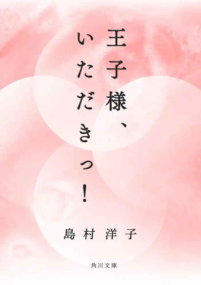 王子様、いただきっ!