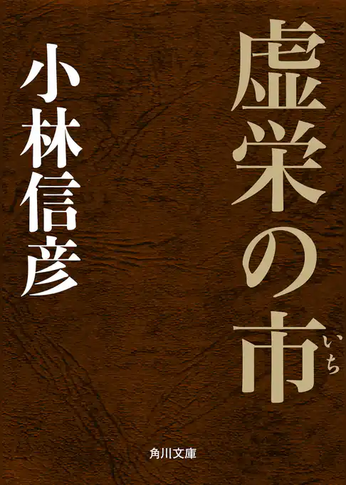 虚栄の市