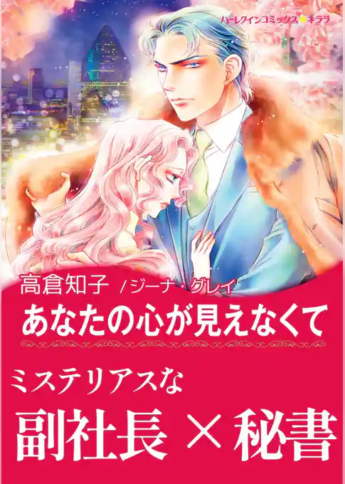 あなたの心が見えなくて