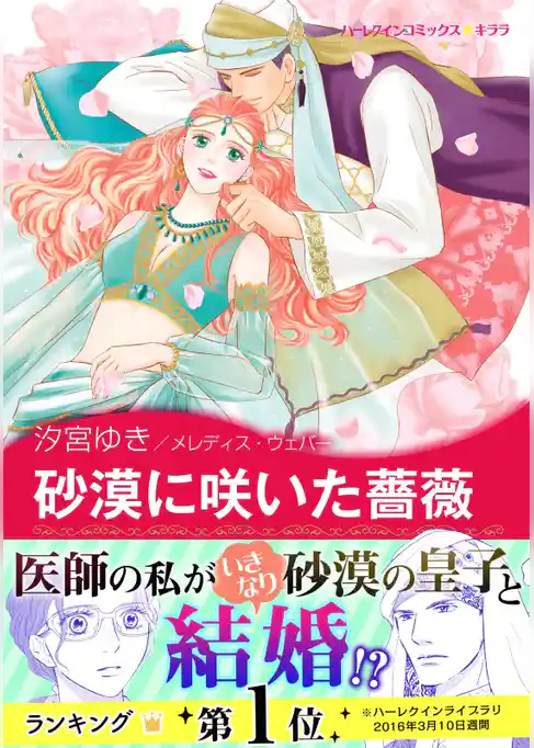 砂漠に咲いた薔薇