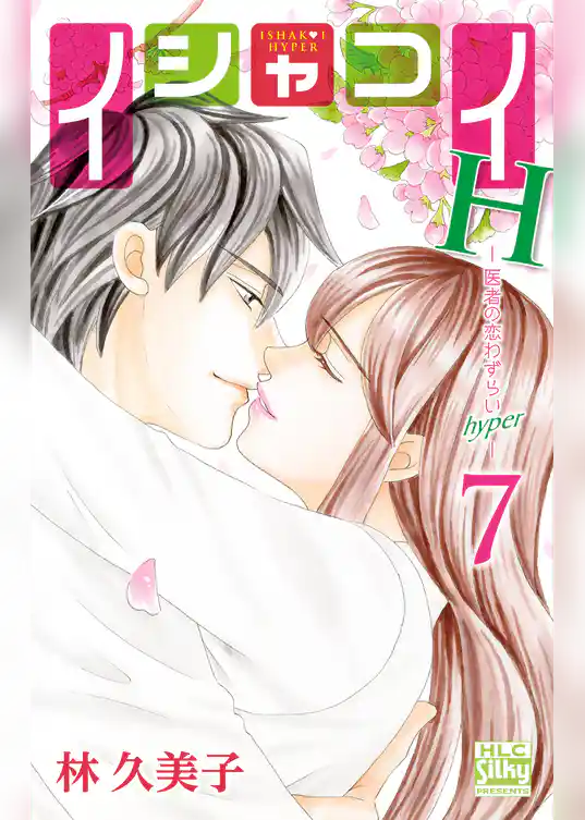 イシャコイH -医者の恋わずらい hyper-