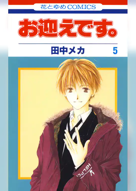 お迎えです。(花とゆめコミックス版)　5巻