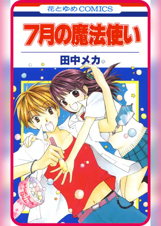 【プチララ】7月の魔法使い