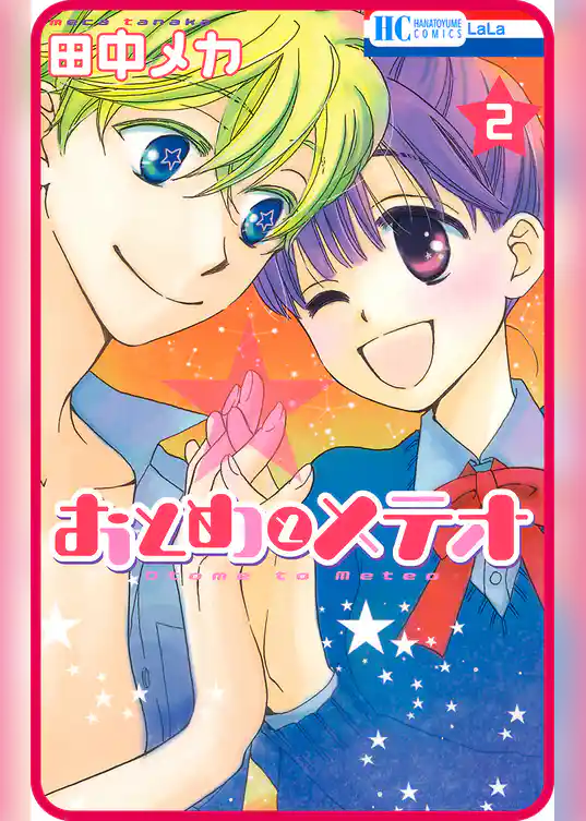 【プチララ】おとめとメテオ