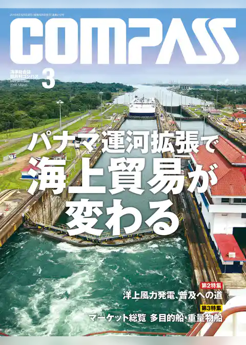 海事総合誌ＣＯＭＰＡＳＳ２０１６年３月号