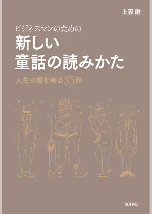 ビジネスマンのための新しい童話の読み方――人生の壁を破る35話