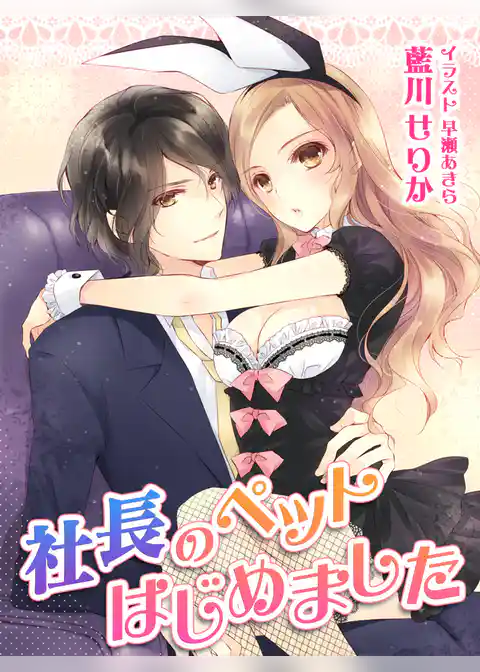 社長のペットはじめました