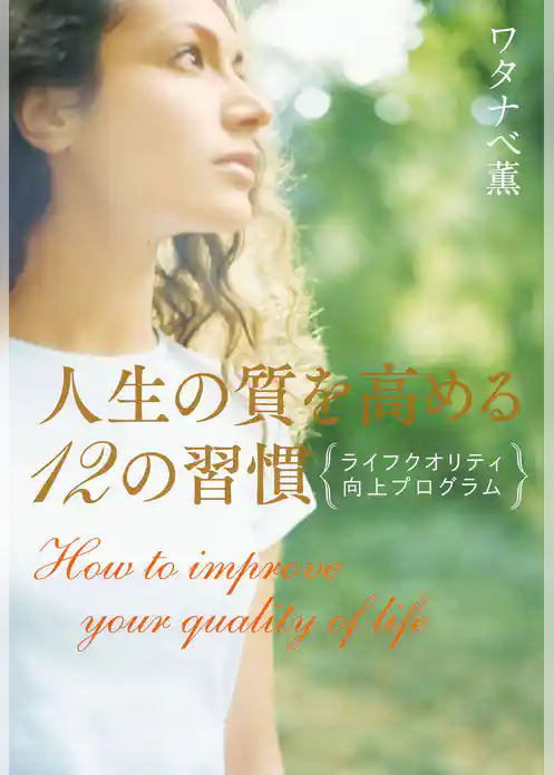 人生の質を高める12の習慣