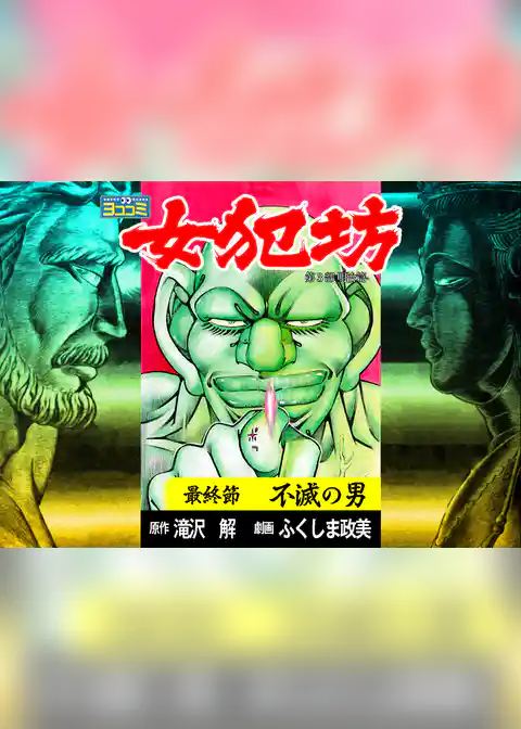 【ヨココミ】女犯坊 第三部 明治篇