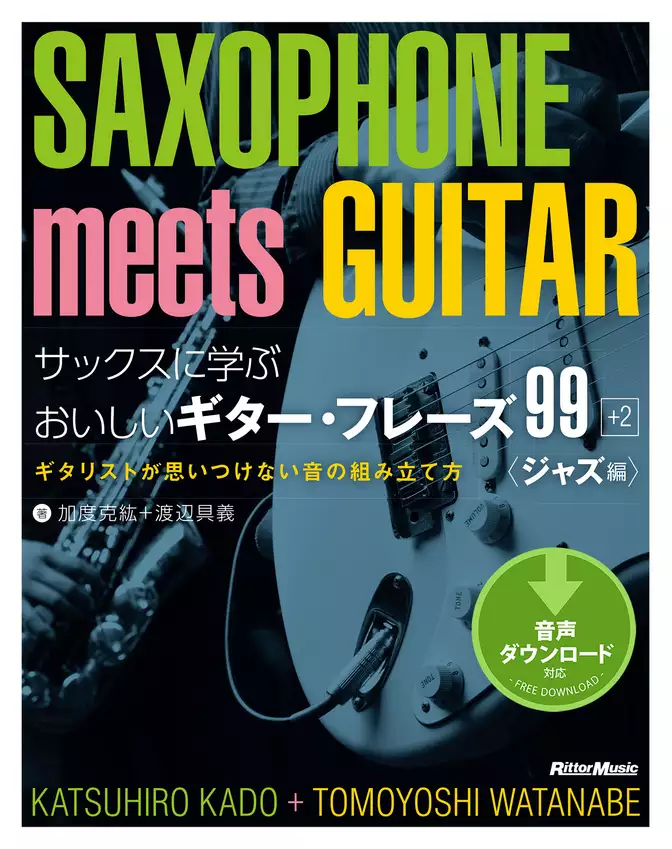 サックスに学ぶおいしいギター・フレーズ99＋2　ジャズ編