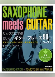サックスに学ぶおいしいギター・フレーズ99＋2　ジャズ編