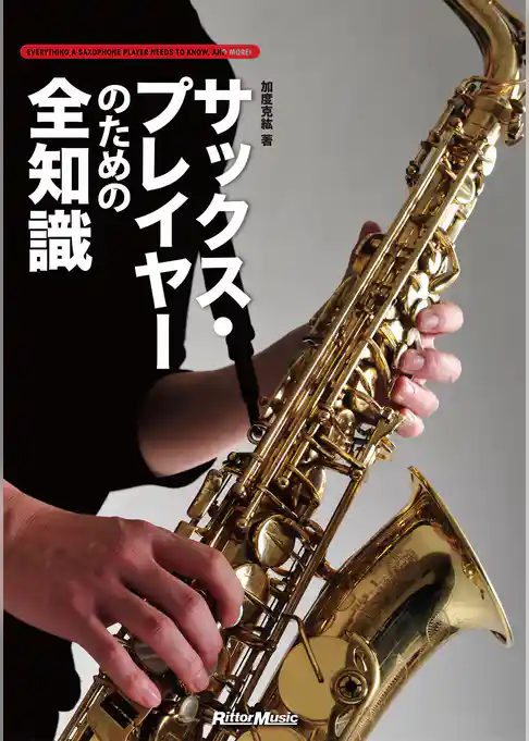 サックス・プレイヤーのための全知識