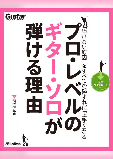 プロ・レベルのギター・ソロが弾ける理由