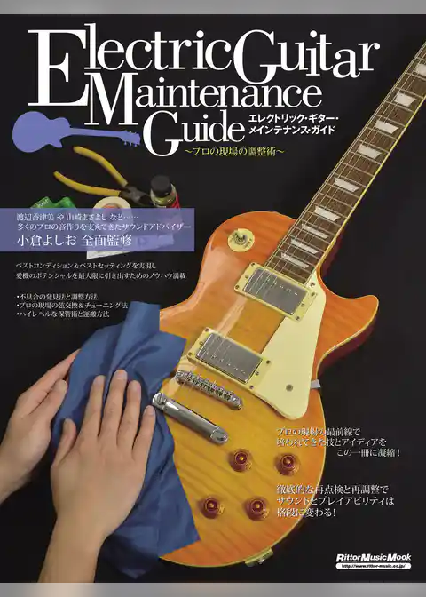 エレクトリック・ギター・メインテナンス・ガイド