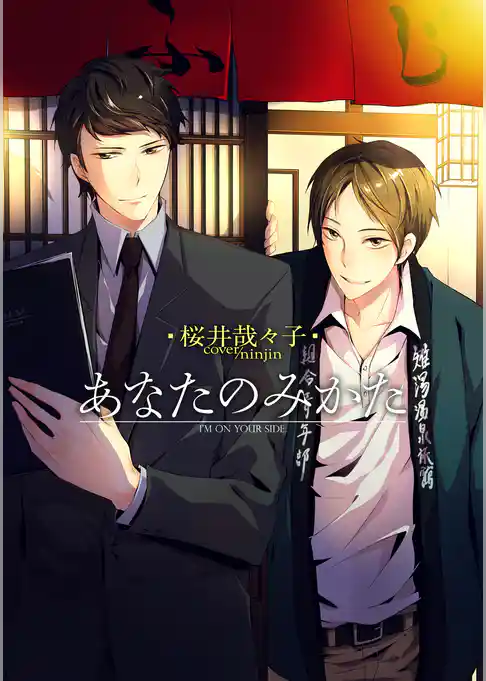 あなたのみかた