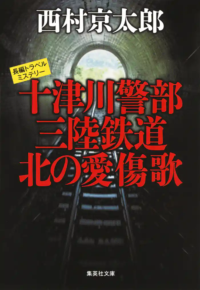 十津川警部 三陸鉄道 北の愛傷歌(十津川警部シリーズ)