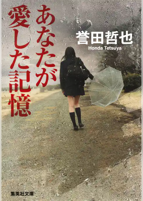 あなたが愛した記憶
