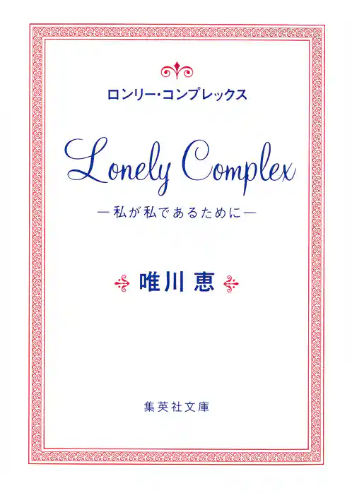 ロンリー・コンプレックス