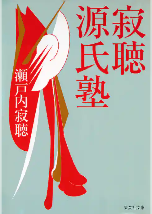 寂聴源氏塾