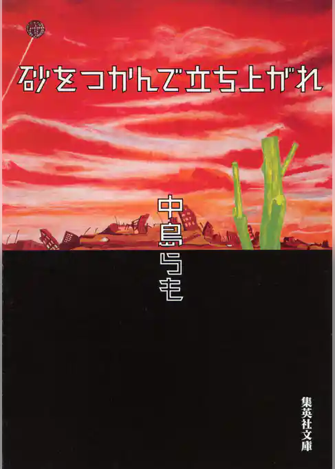 砂をつかんで立ち上がれ