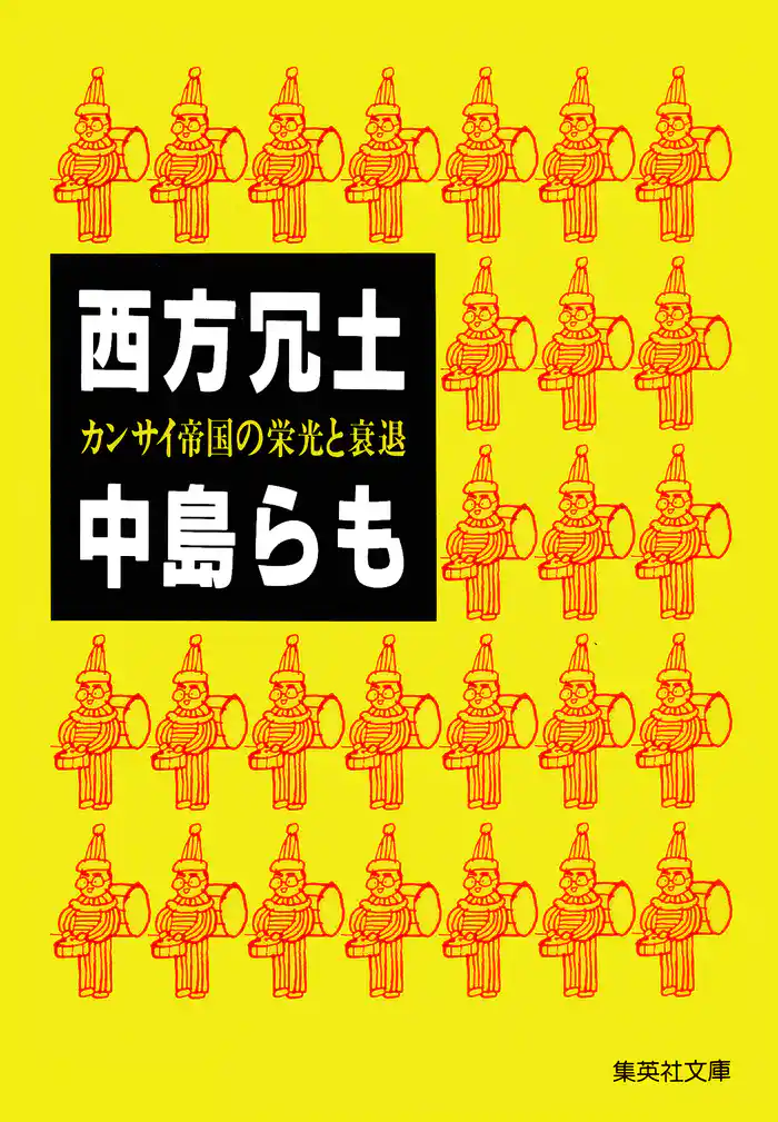 西方冗土　カンサイ帝国の栄光と衰退