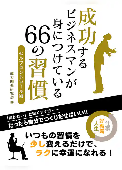 成功するビジネスマンが身につけている　66の習慣セルフコントロール術