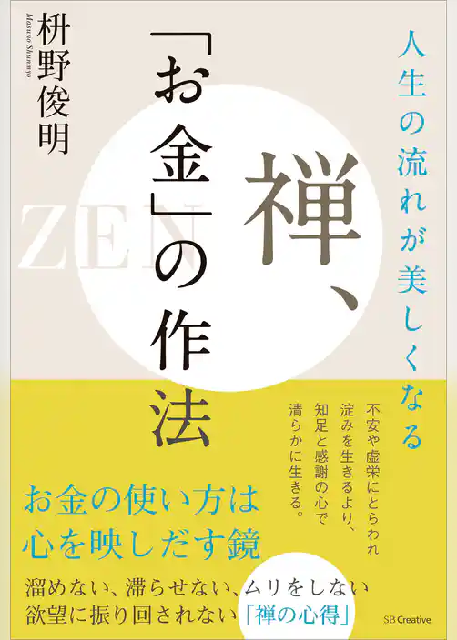 人生の流れが美しくなる　禅、「お金」の作法