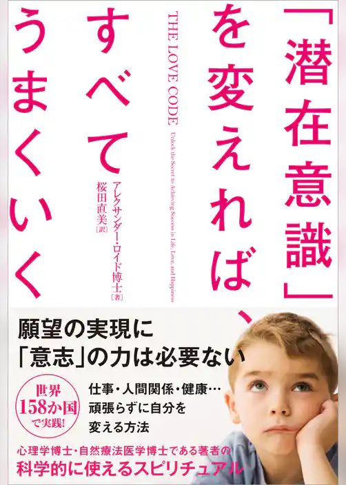 「潜在意識」を変えれば、すべてうまくいく