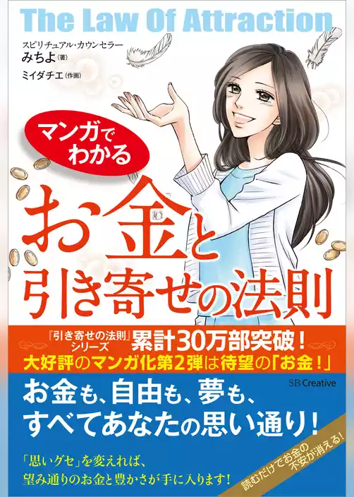 マンガでわかる お金と引き寄せの法則