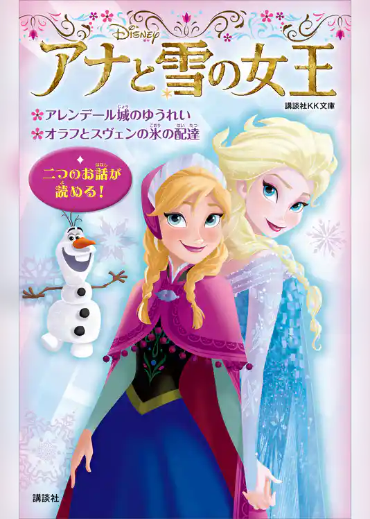 アナと雪の女王　アレンデール城のゆうれい　オラフとスヴェンの氷の配達
