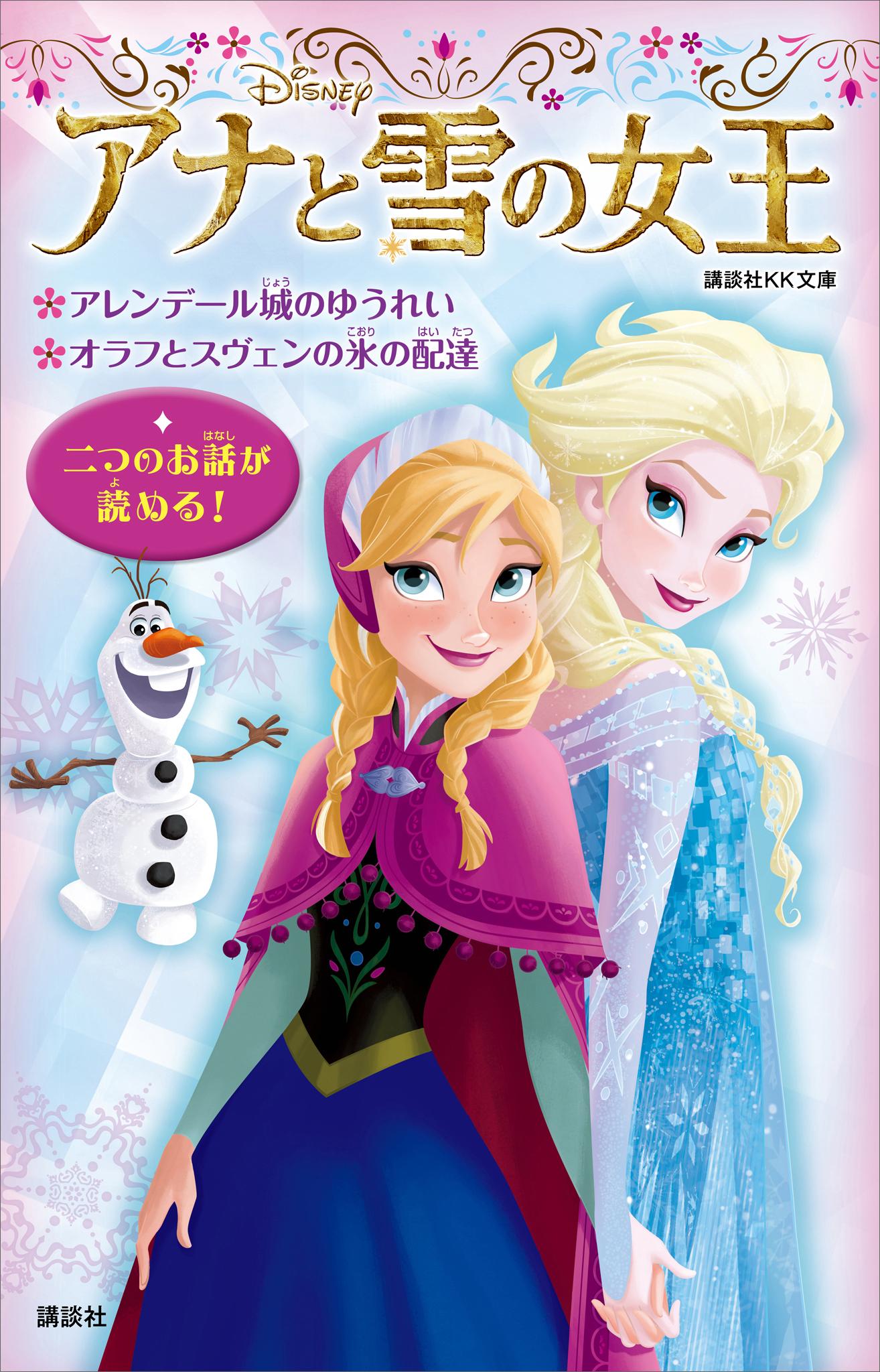 アナと雪の女王 アレンデール城のゆうれい オラフとスヴェンの氷の配達(書籍) - 電子書籍 | U-NEXT 初回600円分無料