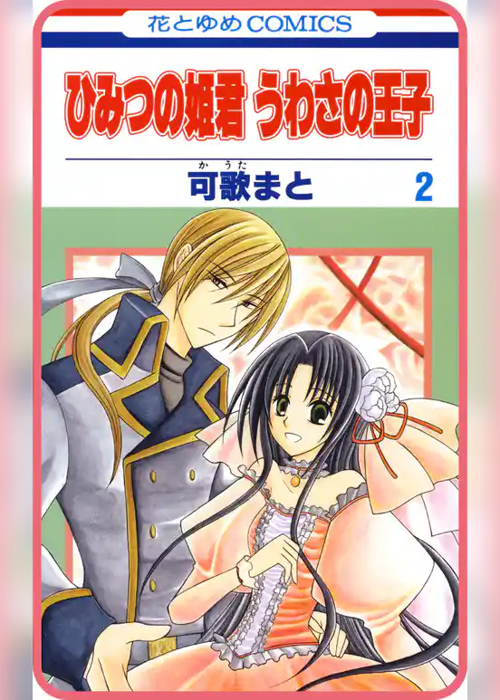 【プチララ】ひみつの姫君 うわさの王子