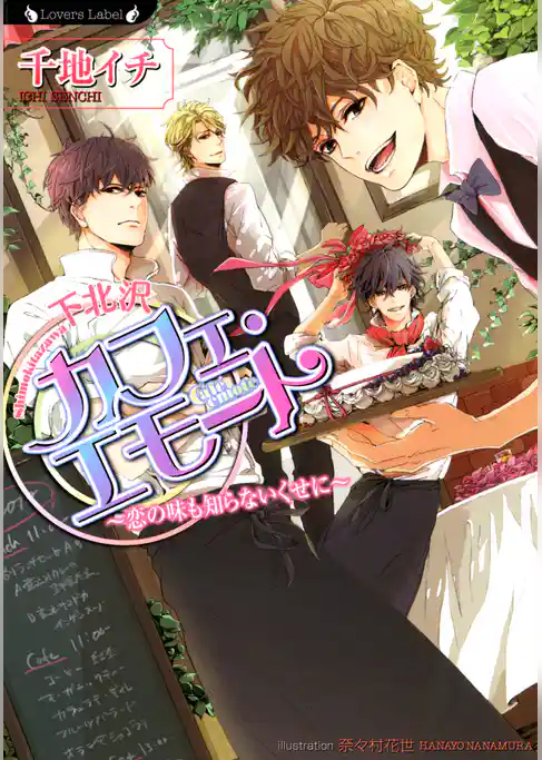 下北沢カフェ・エモート