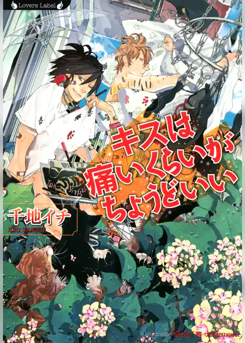 キスは痛いくらいがちょうどいい