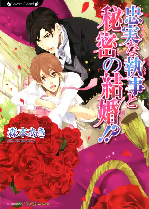 忠実な執事と秘密の結婚！？