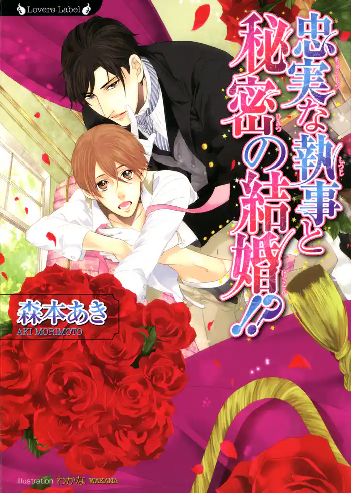 忠実な執事と秘密の結婚!?