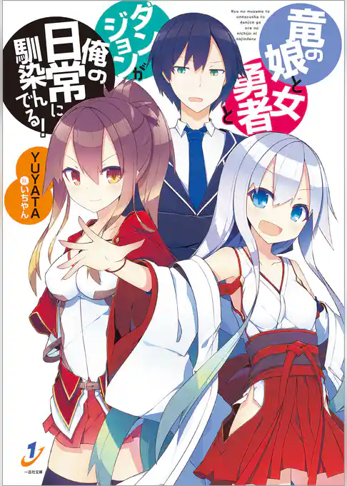 竜の娘と女勇者とダンジョンが俺の日常に馴染んでる！