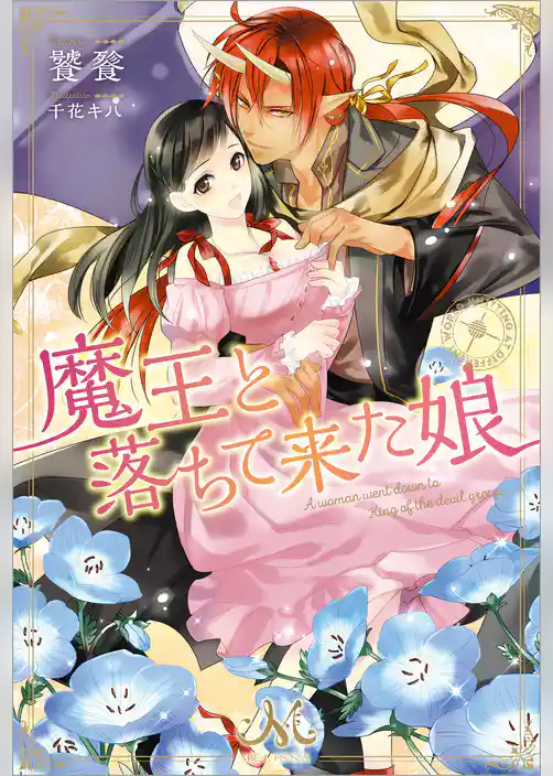 魔王と落ちて来た娘