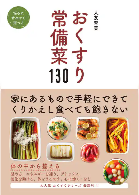 おくすり常備菜130