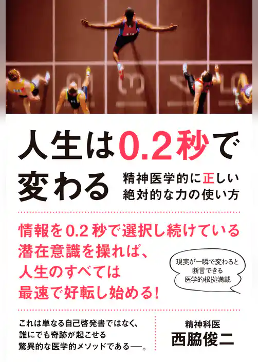 人生は0.2秒で変わる - 精神医学的に正しい絶対的な力の使い方 -
