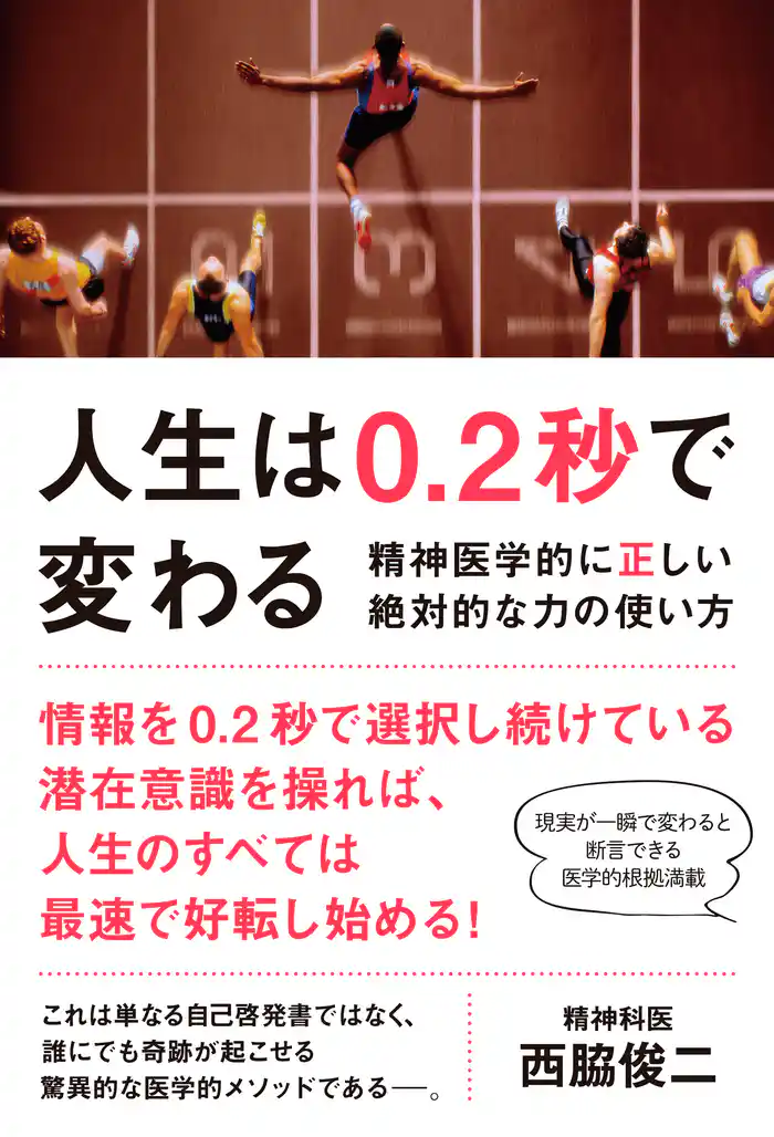 人生は0.2秒で変わる - 精神医学的に正しい絶対的な力の使い方 -