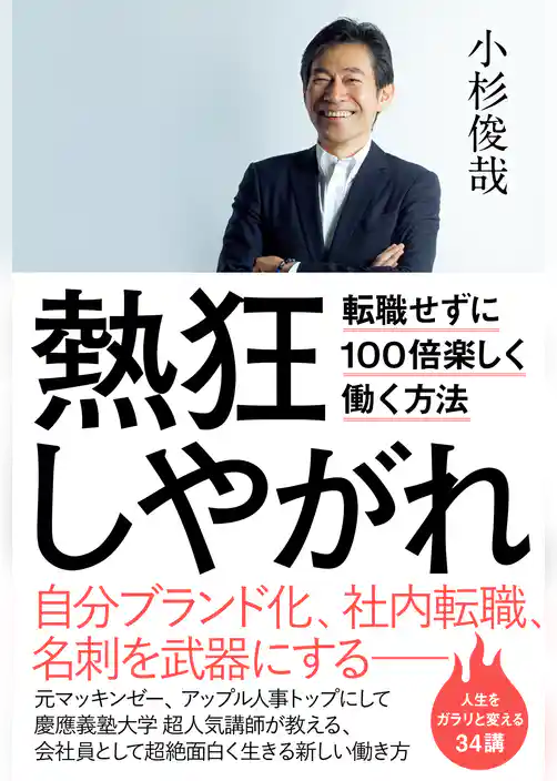 熱狂しやがれ - 転職せずに100倍楽しく働く方法 -
