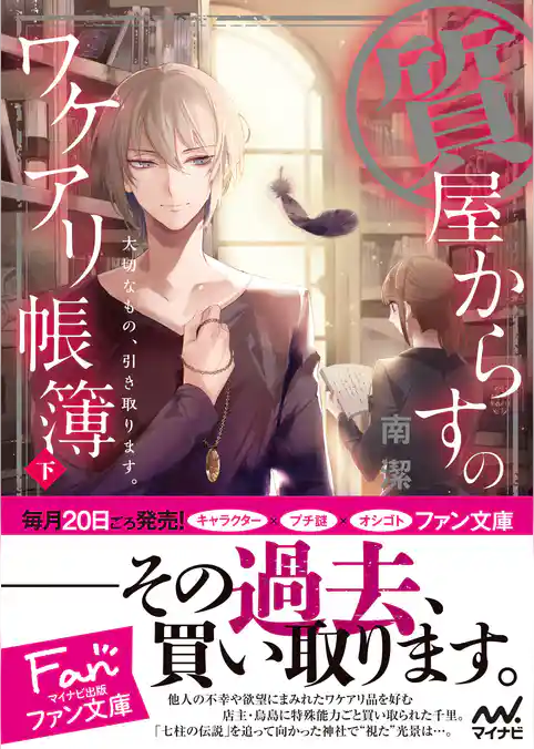 質屋からすのワケアリ帳簿　～大切なもの、引き取ります。～