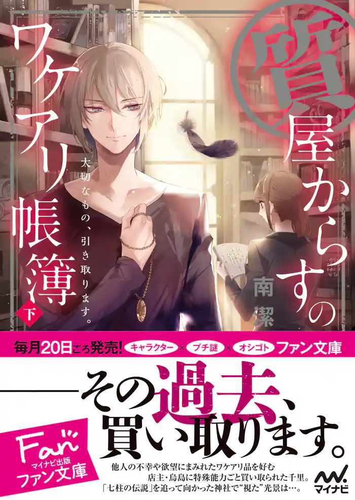 質屋からすのワケアリ帳簿　～大切なもの、引き取ります。～　下