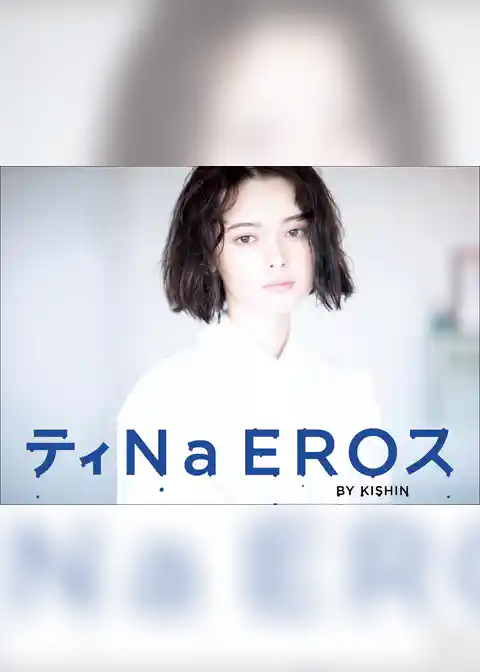 玉城ティナ写真集「ティＮａ　ＥＲＯス　ＢＹ　ＫＩＳＨＩＮ」