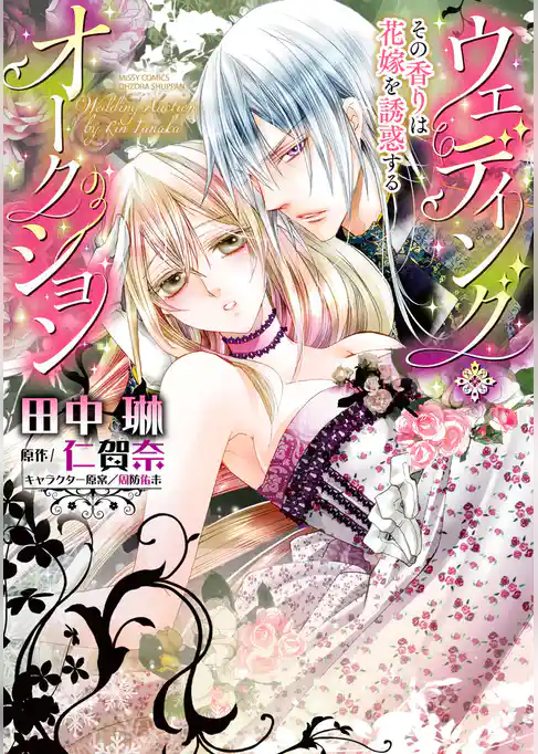 ウェディング・オークション その香りは花嫁を誘惑する