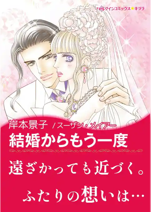 結婚からもう一度〈富豪三兄弟の秘密 Ⅲ〉
